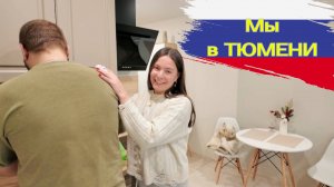 Влог 130 Тюмень /Смотрим посёлки для жизни. Мальково и Паренкино Тюменской обл.
