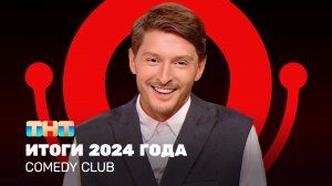 Comedy Club: ИТОГИ 2024 ГОДА| Павел Воля