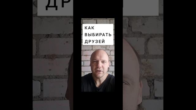 КАК  ВЫБИРАТЬ  ДРУЗЕЙ