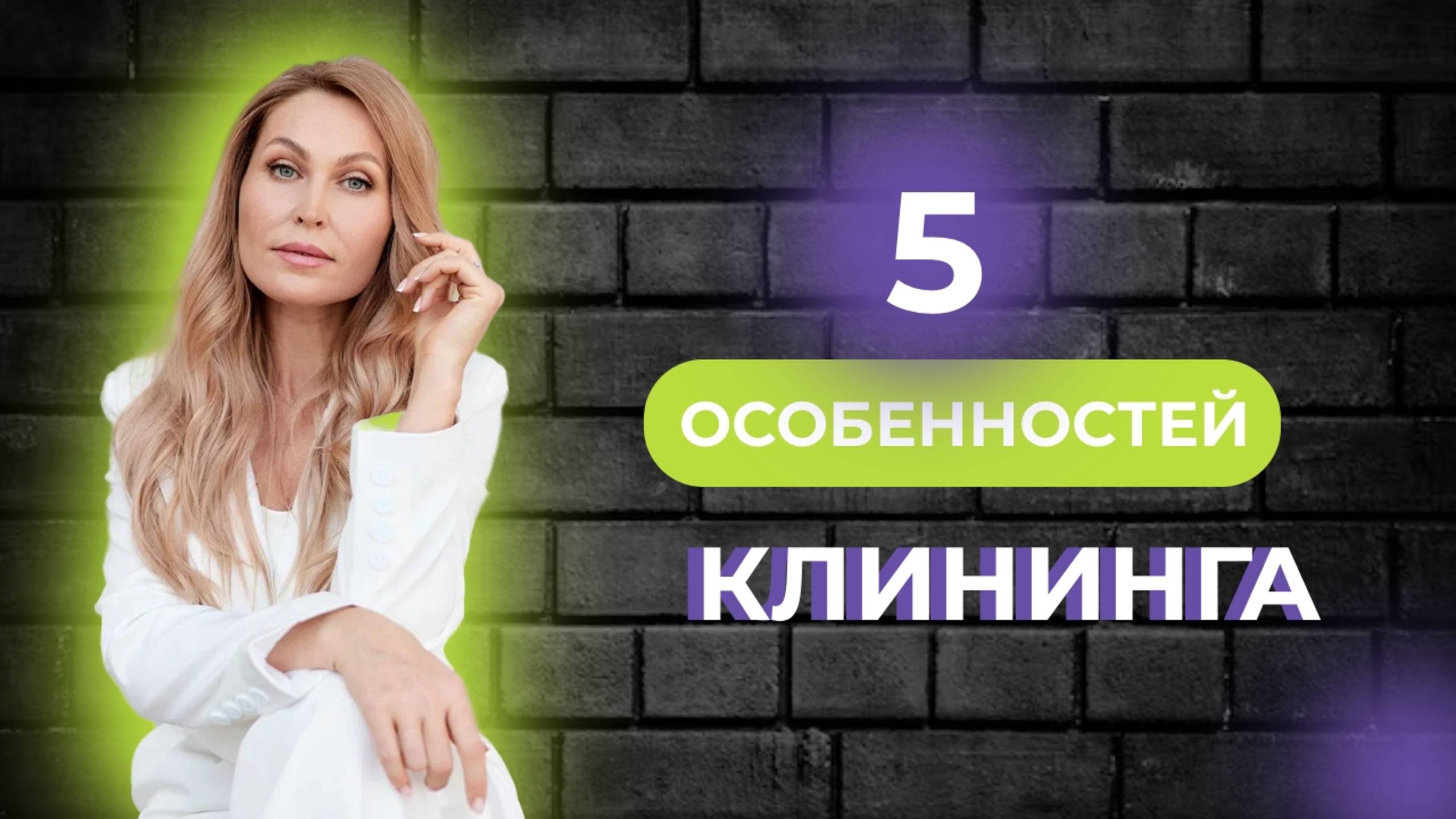 5 особенностей клининга