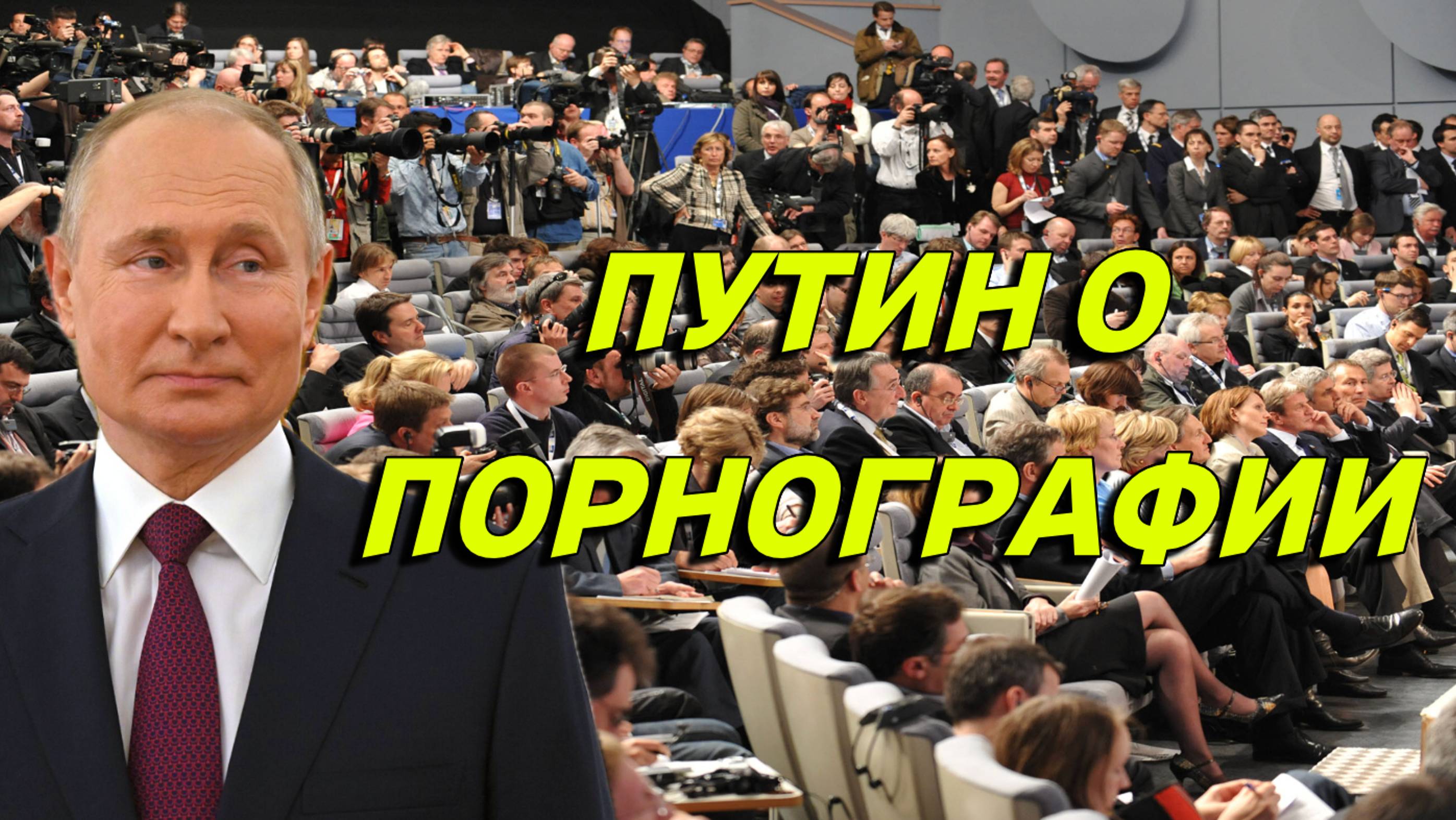 Владимир Путин о порнографии