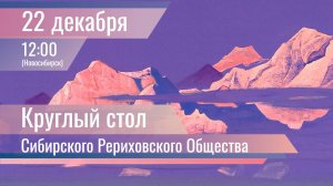 22 декабря 2024. Круглый стол Сибирского Рериховского Общества