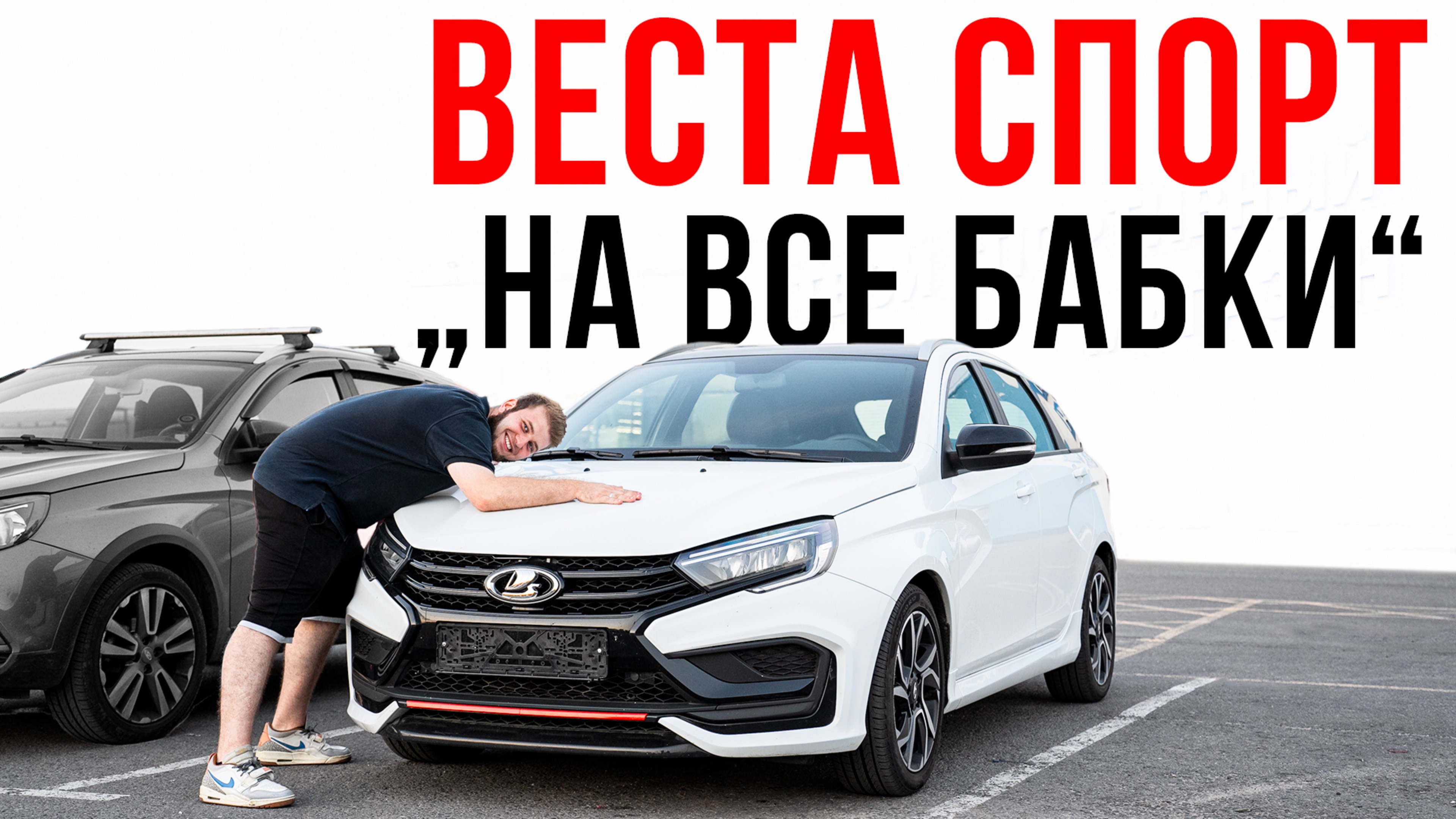 РЕАЛЬНЫЙ СПОРТ - ЛАДА ВЕСТА СВ СПОРТЛАЙН