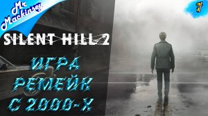 Добро пожаловать в Сайлент Хил ➤ Silent Hill 2 Remake #1