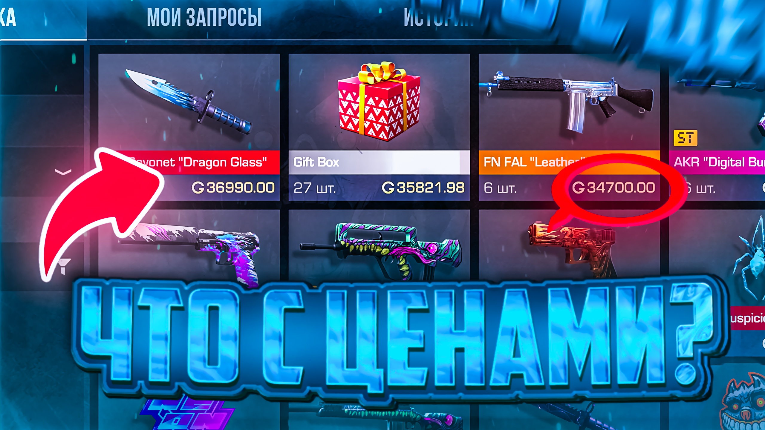 ЧТО С ЦЕНАМИ НА РЫНКЕ?! ЧТО ЗАКУПИТЬ ЧТОБЫ ОКУПИТЬСЯ В STANDOFF 2 | ТРЕЙД В СТАНДОФФ 2 смотреть онлайн