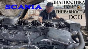 Scania стук ДВС DC13 разбор!