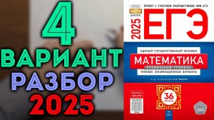 4 вариант ЕГЭ Ященко 2025 математика профильный уровень