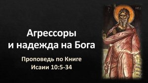 10 Исаии 10:5-34 – «Агрессоры и надежда на Бога»