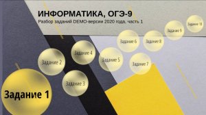 Задание 1 ОГЭ по информатике из демо-версии 2020 года, решение.