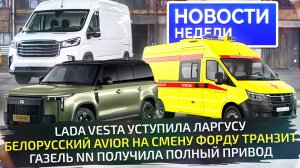 ГАЗель 4x4 в роли минивэна, белорусский Avior вместо Форда, Rox против Лисяна📺 Новости недели №300