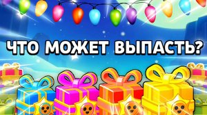Что Может Выпасть Из Новогодних Подарков В Бравл Старс?