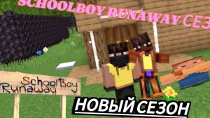 СБЕГАЮ ИЗ НОВОГО ДОМА ОТ ЗЛЫХ РОДИТЕЛЕЙ В SCHOOLBOY RUNAWAY В МАЙНКРАФТ