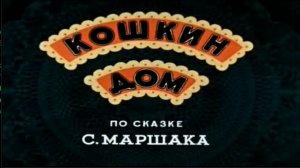 Кошкин дом - Сказка С.Маршака