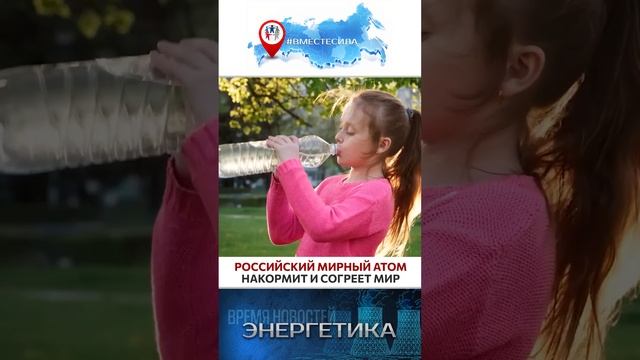 Российская атомная энергетика на служении человечеству! мирныйатом вместесила