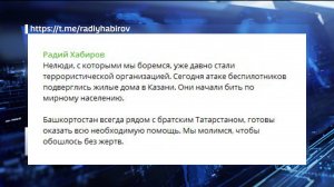 Башкортостан готов оказать Татарстану всю необходимую помощь в связи с атакой беспилотников в Казани