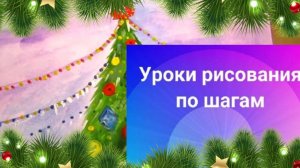 Рисуем новогоднюю ель  гуашь.  Урок ИЗО. Новогодняя елка на улицах твоего города