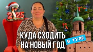 Новый год | Где отметить Новый год в Туле? | Топ-мест в Туле на Новый год | Тула