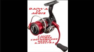 DAIWA 17 AEGIS. ОБЗОР, РАЗБОР.
