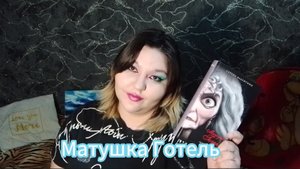 КНИЖНЫЙ ОБЗОР. "МАТУШКА ГОТЕЛЬ" ИСТОРИЯ СТАРОЙ ВЕДЬМЫ. Серена Валентино