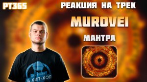 РЕАКЦИЯ НА ТРЕК MUROVEI, DJ CAVE, МЕЗЗА — " МАНТРА "