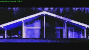 2/10  Умный дом на esp32 и esp8266.
