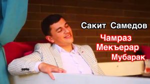 Сакит Самедов - Чамраз мекъерар мубарак (свадебная песня на лезгинском языке)