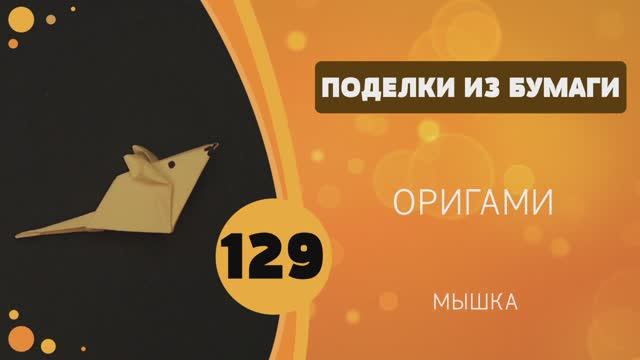 129 - Оригами. Мышка. ORIGAMI MOUSE смотреть онлайн