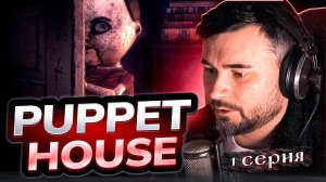 Это что-то ламповое! ОБЗОР Puppet House► Часть 1