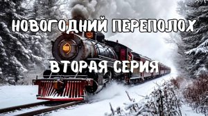Новогодний переполох. Детский детектив. Вторая часть