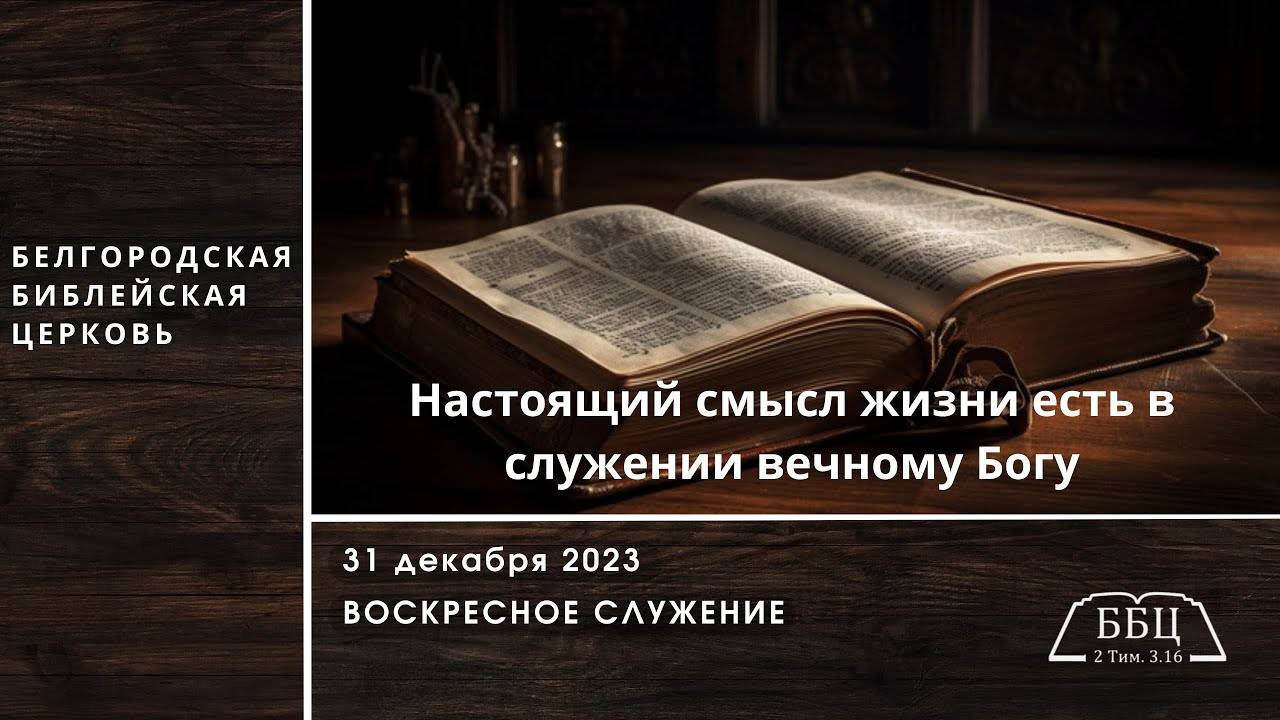 ДеянияАпостолов 1: Служение вечному Богу — настоящий смысл жизни (Деян.20:22-24) | Вячеслав Катречко