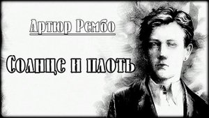 Солнце и плоть- Стихи: Артюр Рембо