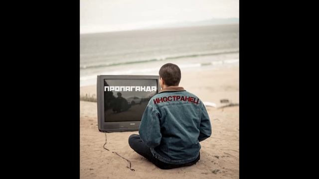 Иностранец - Пропаганда