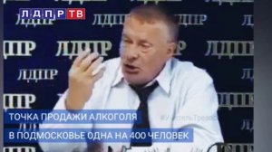 Владимир Жириновский про борьбу с пьянством в России: Уберите пропаганду и дайте работу людям!!!