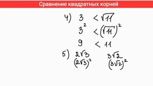 Сравнение квадратных корней