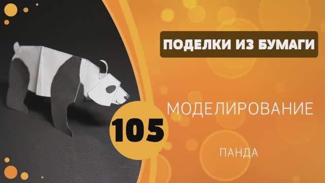 105 - Моделирование. Панда смотреть онлайн