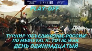 Турнир  Объединение России🏆#11. Плей-офф ( Medieval 2 Total War )