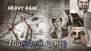 Heavy Rain. Часть 02. Итан - Торговый центр