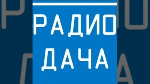 Послерекламный джингл Радио Дача (без голоса)