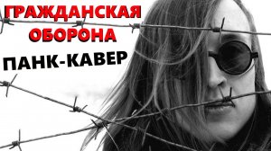 Отряд не заметил потери бойца (cover Гражданская Оборона)
