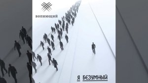 Вопиющий - Я безумный