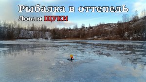 Ловлю щуки на жерлицы в оттепель. Рыбалка в карьере