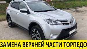 Toyota Rav4 ZSA44 Замена верхней части торпедо /  Replacing the upper part of the Dashboard