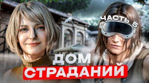 ДОМ СТРАДАНИЙ | Resident Evil 4 VR #5