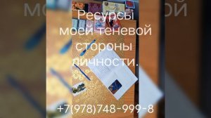 Ресурсы  теневой стороны личности. Пример работы с метафорическими картами. #семейныйпсихолог #мак