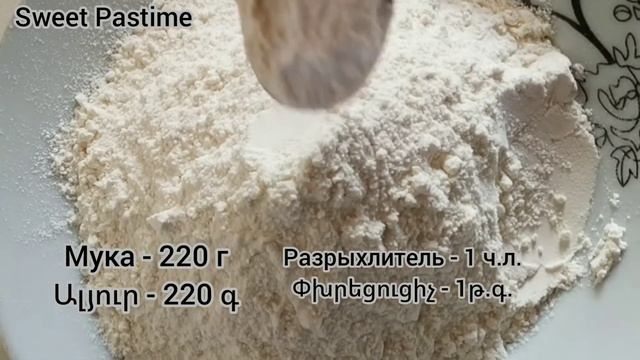 КЕКС НА СМЕТАНЕ/ԹԹՎԱՍԵՐՈՎ ԿԵՔՍ