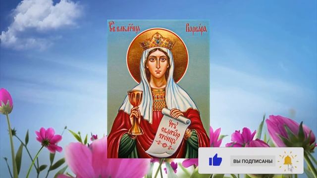 17 декабря  Житие великомученицы Варвары