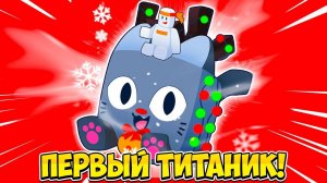 ПЕРВЫЙ ТИТАНИК В PETS GO В РОБЛОКС! ROBLOX