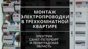 Монтаж электропроводки в трёхкомнатной квартире. Центральный район СПб.