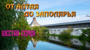 От Алтая до  Заполярья. Автопутешествие 2024. Шестая серия