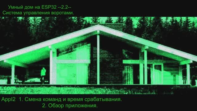 3/10  Умный дом на ESP32.  Управление воротами.